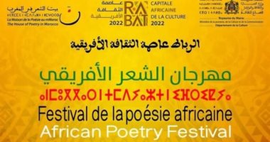 المغرب يستعد لانطلاق مهرجان الشعر الأفريقي فى دورته الأولى