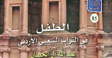"الطفل في التراث الشعبي الأردني".. أحدث إصدارات الثقافة الشعبية بهيئة الكتاب 