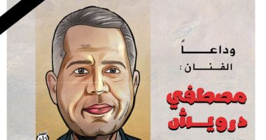 وداع الفنان مصطفى درويش في كاريكاتير "اليوم السابع" بريشة الفنان أحمد خلف