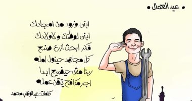 ابنى وزود أمجادك.. الاحتفال بعيد العمال في كاريكاتير اليوم السابع
