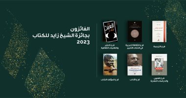 جائزة الشيخ زايد للكتاب تعلن أسماء الفائزين لعام 2023.. بينهم مصر