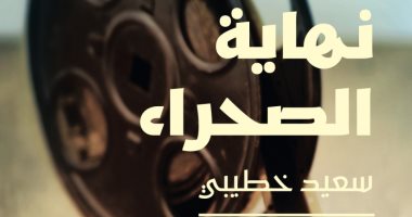 نهاية الصحراء.. تعرف على رواية سعيد خطيبى الفائزة بجائزة الشيخ زايد 2023