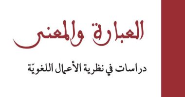 العبارة والمعنى.. الكتاب الفائز بجائزة الشيخ زايد للكتاب 2023 فرع الترجمة