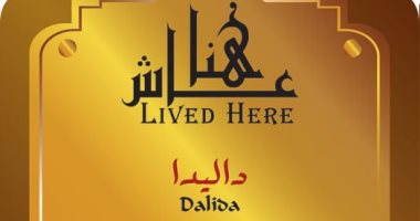 ذكرى رحيل داليدا.. التنسيق الحضارى: لافته تحمل اسمها على منزلها بشبرا
