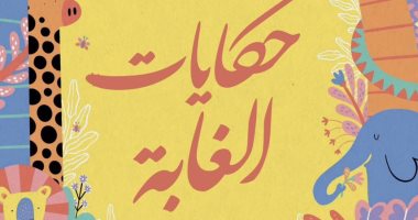 ترجمة عربية للمجموعة القصصية "حكايات الغاية" للأوروجوانى هوراسيو كيروجا