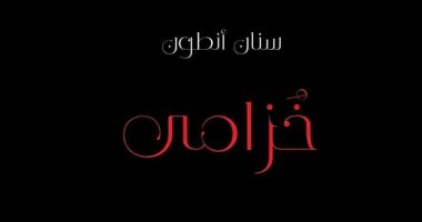 صدر حديثا.. "خزامى" رواية للعراقى سنان أنطون عن قضايا الهجرة والهوية
