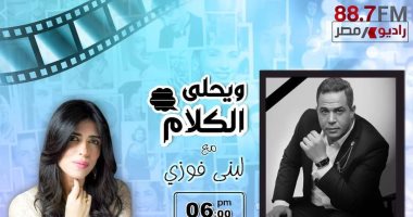 "ويحلى الكلام".. إذاعة آخر لقاء لـ مصطفى درويش على راديو مصر اليوم