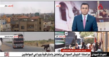 مراسل القاهرة الإخبارية: تراجع أعداد النازحين من الخرطوم واسقرار فى أم درمان