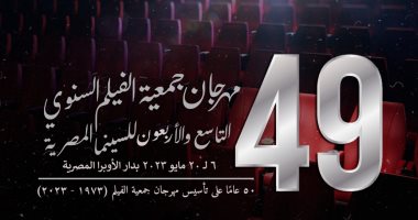 انطلاق الدورة 49 لمهرجان جمعية الفيلم اليوم