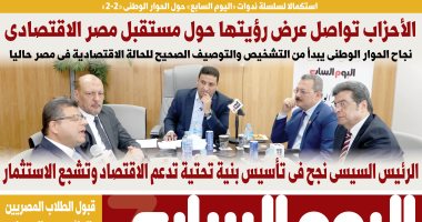 اليوم السابع: الأحزاب تواصل عرض رؤيتها حول مستقبل مصر الاقتصادى 