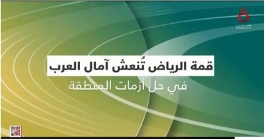 تقرير لـ"القاهرة الإخبارية": قمة الرياض تُنعش آمال العرب في حل أزمات المنطقة