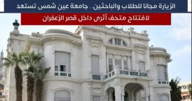 جامعة عين شمس تستعد لافتتاح متحف أثرى داخل بدروم قصر الزعفران