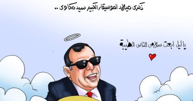 ذكرى ميلاد الموسيقار الكبير سيد مكاوى .. فى كاريكاتير اليوم السابع