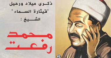 ذكرى ميلاد ورحيل قيثارة السماء الشيخ محمد رفعت فى كاريكاتير اليوم السابع