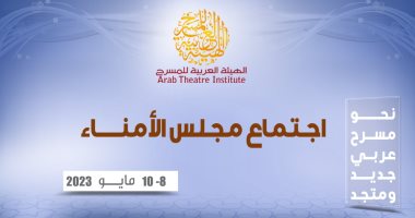 الاجتماع الأول لمجلس أمناء الهيئة العربية للمسرح والاستعداد لمرحلة جديدة
