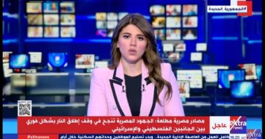 إكسترا نيوز: مصر تنجح فى وقف إطلاق النار بين الجانبين الفلسطينى والإسرائيلى