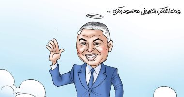 وداعا الكاتب الصحفى محمود بكرى.. كاريكاتير بـ"اليوم السابع"