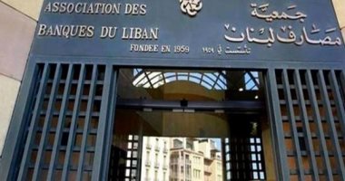 جمعية المصارف اللبنانية تحذر من استمرار الإدعاء على بنوك بتهم غير سليمة