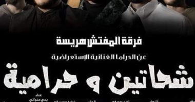 ثقافة شمال سيناء تطلق العرض المسرحى "شحاتين وحرامية" الأسبوع المقبل
