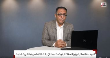 مراجعات الثانوية العامة .. الأسئلة المتوقعة فى مادة اللغة العربية.. فيديو