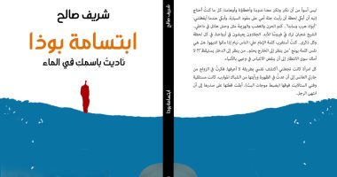"ابتسامة بوذا" رواية جديدة لـ شريف صالح عن دار خطوط وظلال