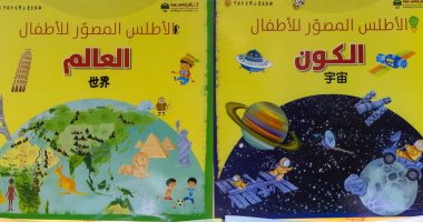 كتب الجغرافيا.. خرائط العالم بأسلوب مبسط وتفاعلى للأطفال (صور)