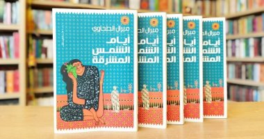 أيام الشمس المشرقة.. ماذا قال أدباء ونقاد مصريون وعرب عن رواية ميرال الطحاوى