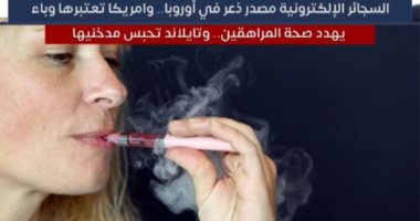 السجائر الإلكترونية مصدر ذعر فى أوروبا.. وأمريكا تعتبرها وباء يهدد صحة المراهقين