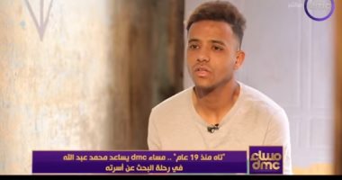 تايه من 19 سنة.. محمد عبدالله لـ"مساء dmc" : نفسى أشوف أهلى.. فيديو