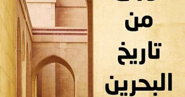 صدر حديثا.. "أوراق من تاريخ البحرين" رسائل وصور تنشر لأول مرة