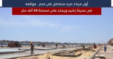 أول ميناء صيد متكامل فى مصر.. موقعه فى مدينة رشيد ويمتد على مساحة 48 ألف متر
