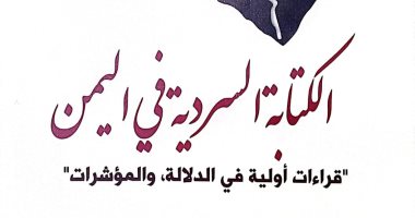 هيئة الكتاب تصدر «الكتابة السردية في اليمن» لـ محمد جازم