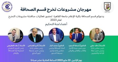 إعلام القاهرة تنظم مهرجان مشروعات التخرج لقسم الصحافة.. الإثنين المقبل