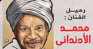 "رحيل الفنان محمد الأدندانى".. كاريكاتير باليوم السابع
