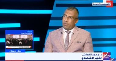 محمد الكيلانى لـ إكسترا نيوز: مصر الأولى عربيا وأفريقيا فى برامج الحماية الاجتماعية