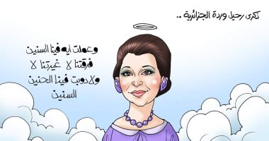 وعملت إيه فينا السنين.. ذكرى رحيل وردة الجزائرية فى كاريكاتير اليوم السابع