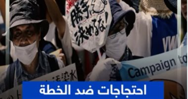احتجاجات ضد خطة إطلاق مياه مشعة من منشأة فوكوشيما فى اليابان.. فيديو