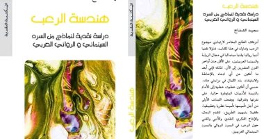 صدور كتاب "هندسة الرعب" للكاتب المغربى سعيد الشفاج