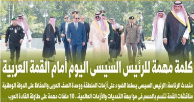 اليوم السابع: كلمة مهمة للرئيس السيسى أمام القمة العربية