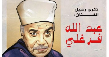 كاريكاتير اليوم السابع يحيى ذكرى رحيل الفنان عبد الله فرغلى