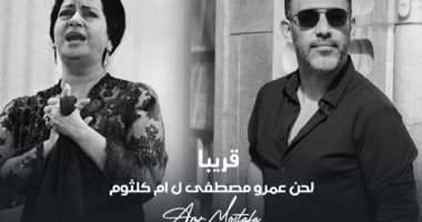 عمرو مصطفى يتعاون مع أم كلثوم فى أغنية جديدة بتقنيات الذكاء الاصطناعى