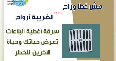 مياه المنوفية تطلق مبادرة بعنوان "مش غطا وراح الضريبة أرواح"