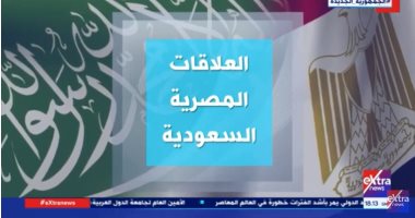 "إكسترا نيوز" تعرض تقريرا تليفزيونيا حول العلاقات المصرية السعودية