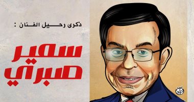 كاريكاتير "اليوم السابع" يحيى الذكرى الأولى لوفاة سمير صبرى