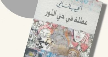 صدر حديثًا.. رواية "عطلة فى حى النور" للكاتب التونسى الحبيب السالمى