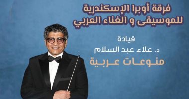 فرقة أوبرا الإسكندرية تقدم حفلاً غنائيًا على مسرح الجمهورية.. الجمعة