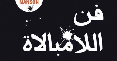 ترجمة عربية لكتاب "فن اللامبالاة: دليل التطبيقات" للأمريكى مارك مانسون