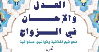طبعة عربية من كتاب "العدل والإحسان فى الزواج"