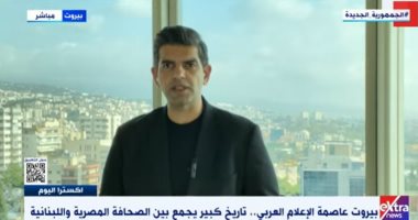 أحمد الطاهرى لـ"إكسترا نيوز": الاحتفال ببيروت عاصمة للثقافة العربية أول حدث نستعيد معه لبنان