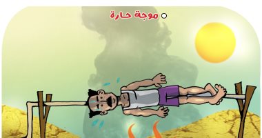 ارتفاع درجات الحرارة في كاريكاتير اليوم السابع